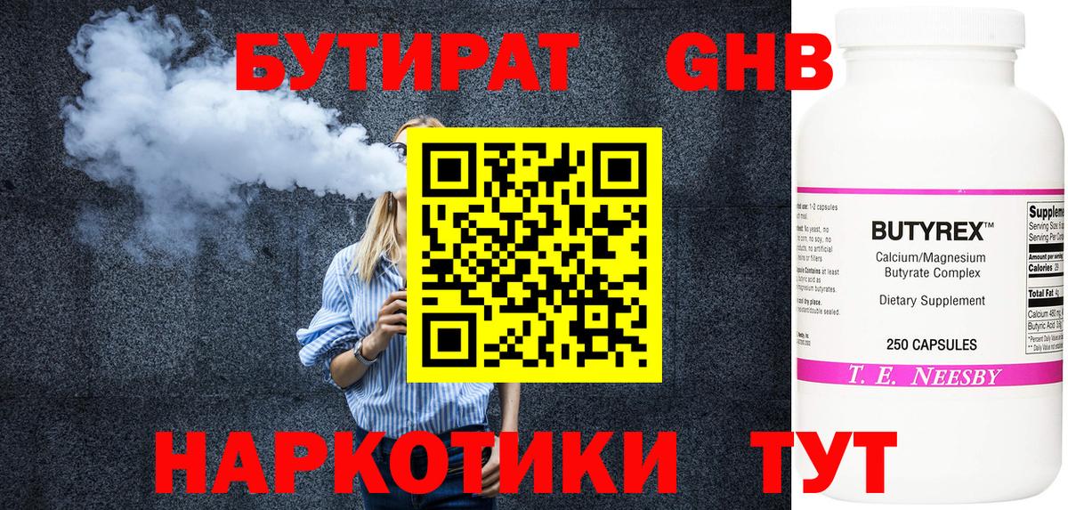 БУТИРАТ 99% Миллерово